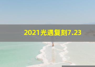 2021光遇复刻7.23