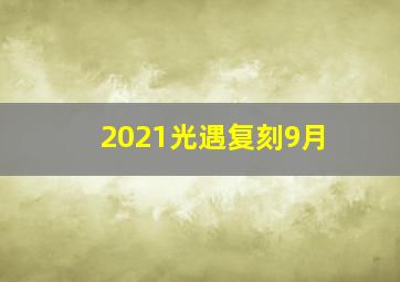 2021光遇复刻9月