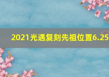 2021光遇复刻先祖位置6.25