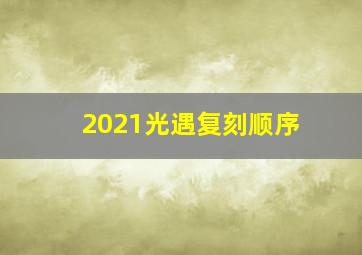 2021光遇复刻顺序