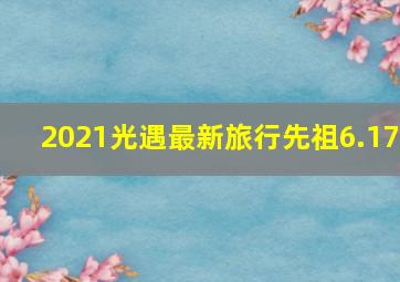 2021光遇最新旅行先祖6.17