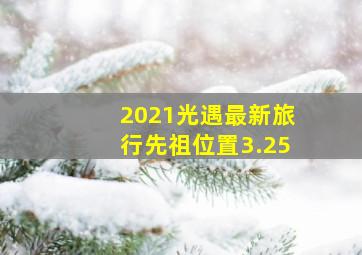 2021光遇最新旅行先祖位置3.25