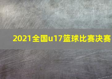 2021全国u17篮球比赛决赛