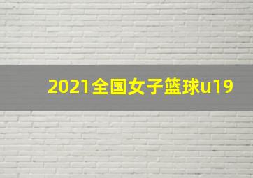 2021全国女子篮球u19