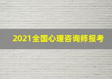 2021全国心理咨询师报考