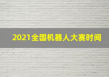 2021全国机器人大赛时间