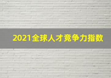 2021全球人才竞争力指数