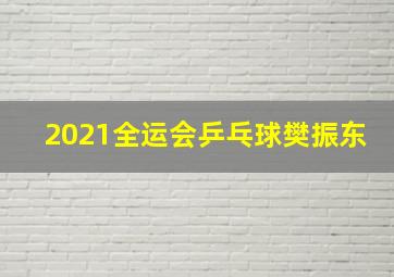 2021全运会乒乓球樊振东