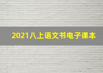 2021八上语文书电子课本