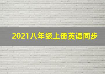 2021八年级上册英语同步