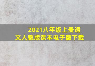 2021八年级上册语文人教版课本电子版下载