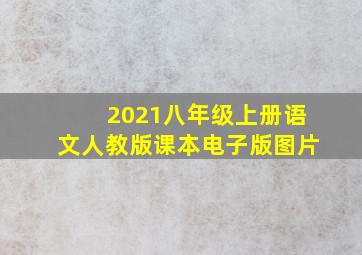 2021八年级上册语文人教版课本电子版图片