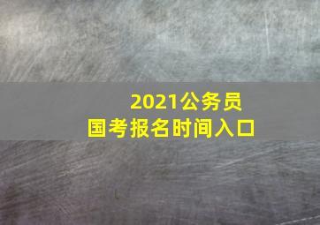 2021公务员国考报名时间入口