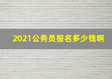 2021公务员报名多少钱啊