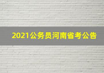 2021公务员河南省考公告