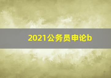 2021公务员申论b