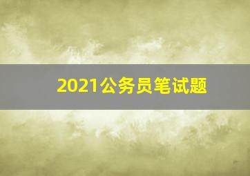 2021公务员笔试题