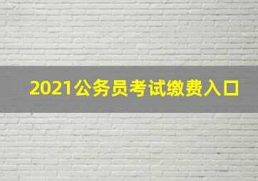 2021公务员考试缴费入口