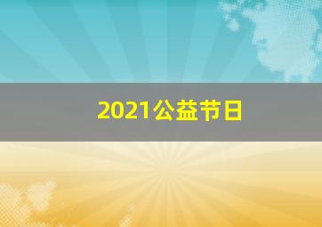 2021公益节日