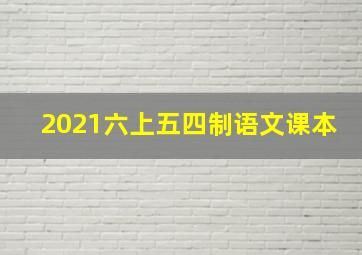 2021六上五四制语文课本