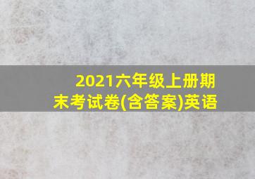 2021六年级上册期末考试卷(含答案)英语