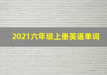 2021六年级上册英语单词