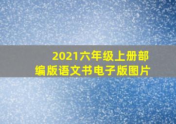 2021六年级上册部编版语文书电子版图片