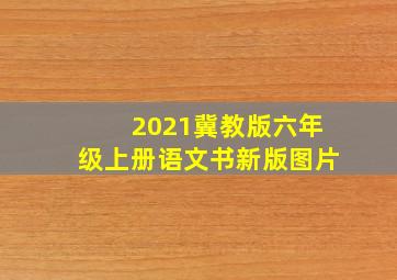 2021冀教版六年级上册语文书新版图片