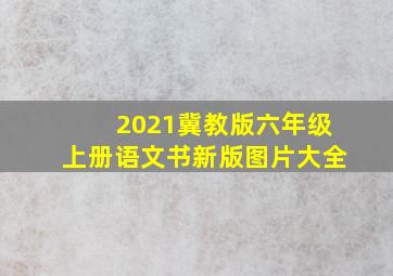 2021冀教版六年级上册语文书新版图片大全