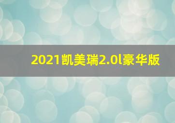 2021凯美瑞2.0l豪华版