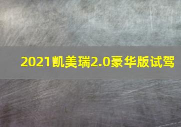 2021凯美瑞2.0豪华版试驾