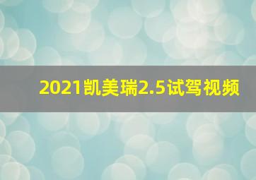 2021凯美瑞2.5试驾视频