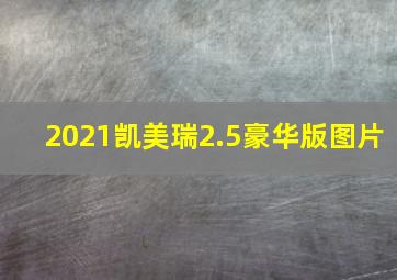 2021凯美瑞2.5豪华版图片