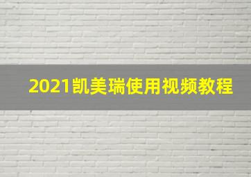 2021凯美瑞使用视频教程