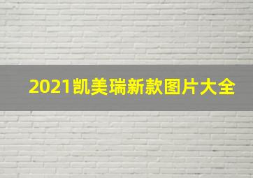 2021凯美瑞新款图片大全