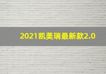 2021凯美瑞最新款2.0