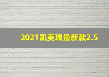 2021凯美瑞最新款2.5