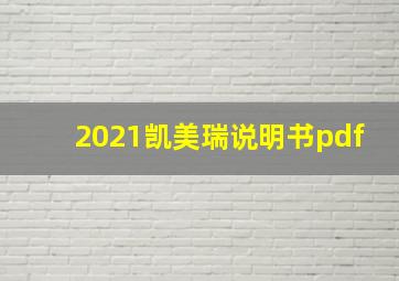 2021凯美瑞说明书pdf