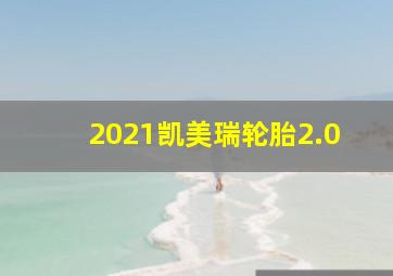 2021凯美瑞轮胎2.0