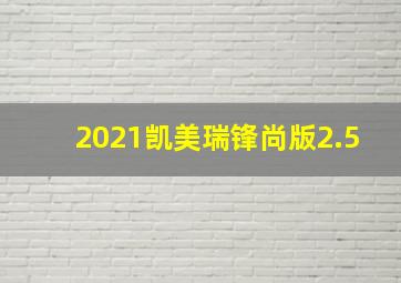 2021凯美瑞锋尚版2.5