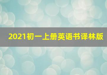 2021初一上册英语书译林版