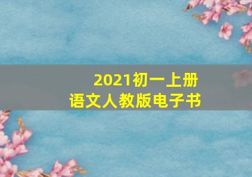 2021初一上册语文人教版电子书