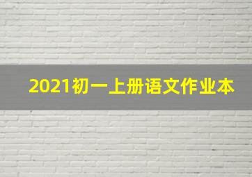 2021初一上册语文作业本