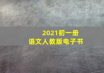 2021初一册语文人教版电子书