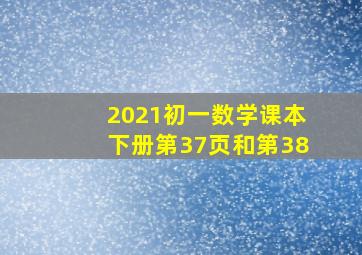 2021初一数学课本下册第37页和第38