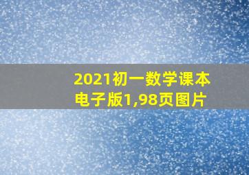 2021初一数学课本电子版1,98页图片