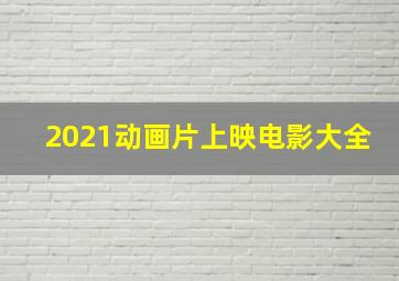 2021动画片上映电影大全