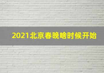 2021北京春晚啥时候开始