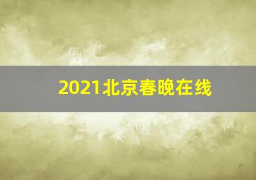 2021北京春晚在线