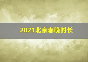 2021北京春晚时长